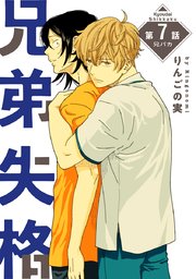花丸漫画 兄弟失格 第7話