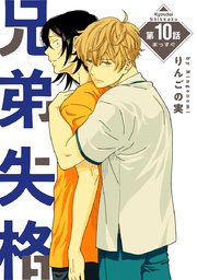 花丸漫画 兄弟失格 第10話
