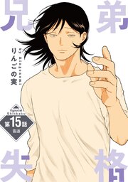 兄弟失格［ばら売り］