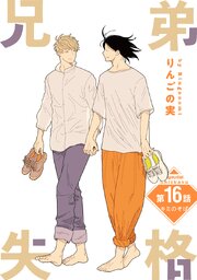 兄弟失格［ばら売り］