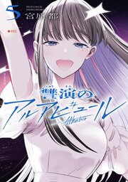 讐演のアルアビュール