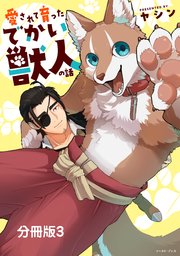 愛されて育ったでかい獣人の話 分冊版3