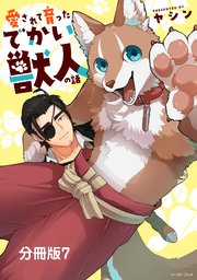 愛されて育ったでかい獣人の話 分冊版7