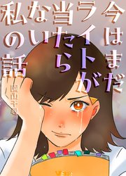 今はまだライトが当たらない私の話14