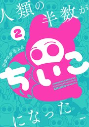 人類の半数がちいこになった　２