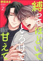 縛ってほどいてとろけて甘えて（分冊版）