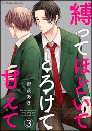 縛ってほどいてとろけて甘えて（分冊版）