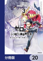 Re:ゼロから始める異世界生活 第五章 水の都と英雄の詩【分冊版】　20