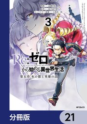 Re:ゼロから始める異世界生活 第五章 水の都と英雄の詩【分冊版】　21