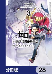 Re:ゼロから始める異世界生活 第五章 水の都と英雄の詩【分冊版】