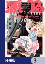 悪人面したB級冒険者 主人公とその幼馴染たちのパパになる【分冊版】 3
