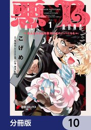 悪人面したB級冒険者 主人公とその幼馴染たちのパパになる【分冊版】 10