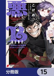 悪人面したB級冒険者 主人公とその幼馴染たちのパパになる【分冊版】 15