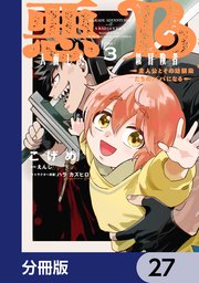 悪人面したB級冒険者 主人公とその幼馴染たちのパパになる【分冊版】 27