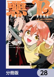悪人面したB級冒険者 主人公とその幼馴染たちのパパになる【分冊版】 28