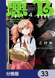 悪人面したB級冒険者 主人公とその幼馴染たちのパパになる【分冊版】　33