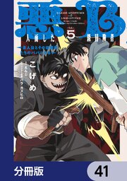 悪人面したB級冒険者 主人公とその幼馴染たちのパパになる【分冊版】　41