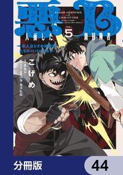 悪人面したB級冒険者 主人公とその幼馴染たちのパパになる【分冊版】　44