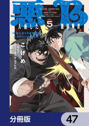 悪人面したB級冒険者 主人公とその幼馴染たちのパパになる【分冊版】　47