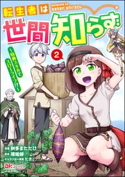 転生者は世間知らず ～特典スキルでスローライフ!?～ コミック版 （2）