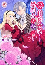 身代わり伯爵令嬢だけれど、婚約者代理はご勘弁！