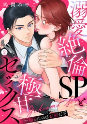 溺愛絶倫SPと極甘セックス～煽ったのはお前だぞ 2巻