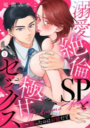 溺愛絶倫SPと極甘セックス～煽ったのはお前だぞ 5巻