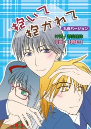 抱いて抱かれて(フルカラー)