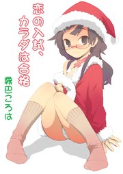 恋の入試、カラダは合格(フルカラー)