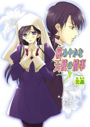 秘めやかな天使の情事(フルカラー)