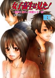 女子高生は見た！～愛欲に溺れし華麗なる一族～ 2巻