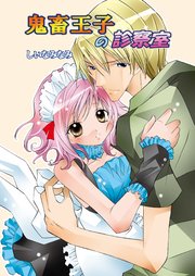 鬼畜王子の診察室(フルカラー)
