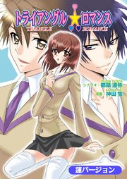 トライアングル☆ロマンス（フルカラー）【蓮バージョン】