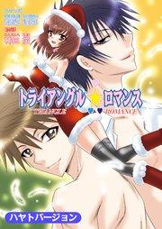 トライアングル☆ロマンス(フルカラー)