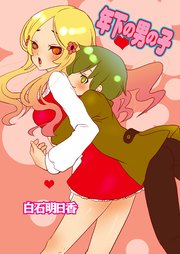 年下の男の子(フルカラー)