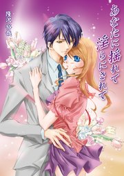 あなたに揺れて淫らにされて(フルカラー)