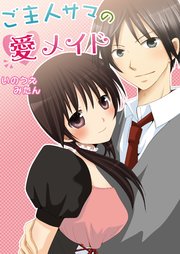 ご主人サマの愛メイド（フルカラー） 1巻