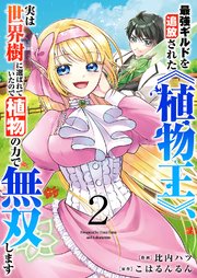 最強ギルドを追放された《植物王》、実は世界樹に選ばれていたので植物の力で無双します【電子単行本版】