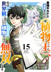 最強ギルドを追放された《植物王》、実は世界樹に選ばれていたので植物の力で無双します