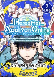 『Hereafter Apollyon Online』～超高クオリティクソゲーの生産職で巨大ロボット造って遊ぼうとしてるのですが何故か勘違いされます～【分冊版】 （9）