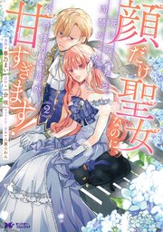 顔だけ聖女なのに、死に戻ったら冷酷だった公爵様の本音が甘すぎます！（コミック）