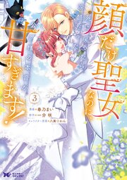 顔だけ聖女なのに、死に戻ったら冷酷だった公爵様の本音が甘すぎます！（コミック）