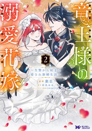 竜王様の溺愛花嫁～生贄から始まる愛され新婚生活～（コミック）