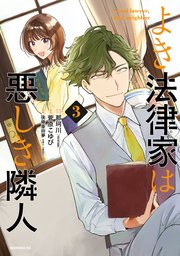よき法律家は悪しき隣人（3）