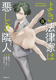 よき法律家は悪しき隣人