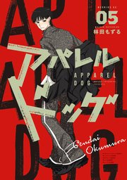 アパレルドッグ（５）