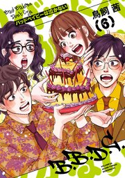 バッドベイビーは泣かない（６）