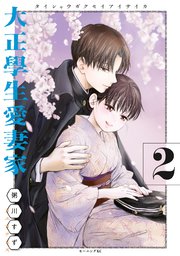 大正學生愛妻家 2巻