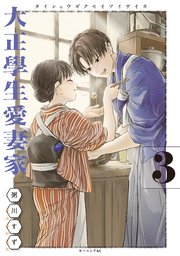 大正學生愛妻家（3）