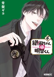 織田ちゃんと明智くん